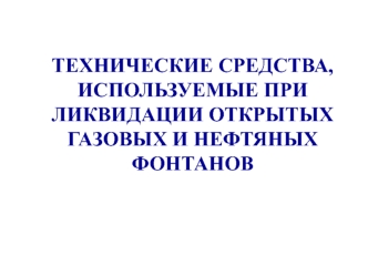 Технические средства, используемые при ликвидации открытых газовых и нефтяных фонтанов. Склады аварийного запаса. (Тема 1.1-1.3)