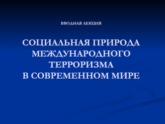 Социальная природа международного терроризма в современном мире