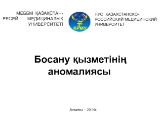 Босану қызметінің аномалиясы