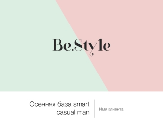 Осенняя база smart casual man