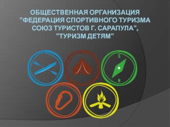 Общественная организация Туризм детям. Легерь – экспедиция Экстрим