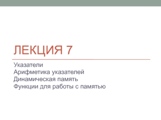 Указатели. Арифметика указателей. Динамическая память. Функции для работы с памятью