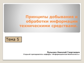 Принципы добывания и обработки информации техническими средствами