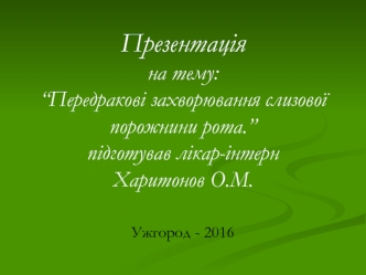 Передракові захворювання слизової порожнини рота