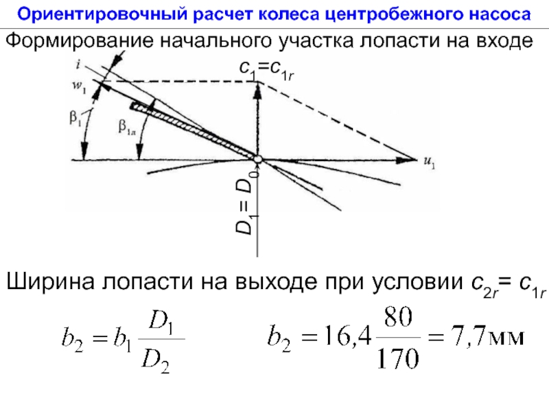 Расчет колеса. Расчет центробежного насоса. Расчет колеса центробежного насоса. Векторная диаграмма скоростей центробежного насоса. Момент на валу центробежного насоса.