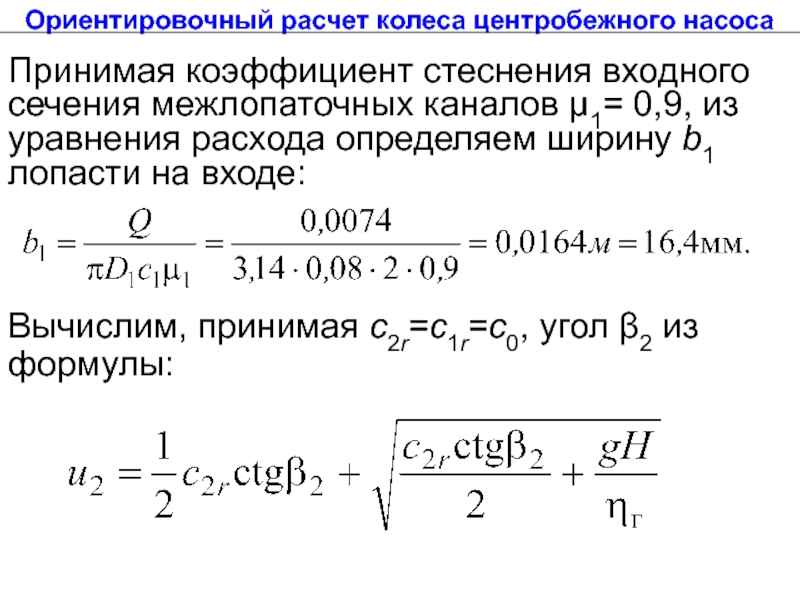 Расчет колеса. Коэффициент стеснения. Ориентировочный расчет надежности. Коэффициент стеснения потока. Центробежный насос коэффициент.