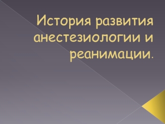 История развития анестезиологии и реаниматологии