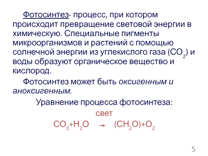 Превращение световой энергии