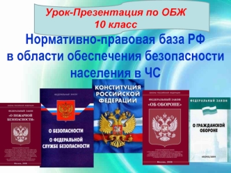 Законы и другие нормативно-правовые акты РФ по обеспечению безопасности