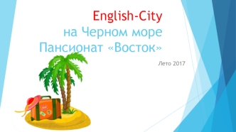 English-City на Черном море. Пансионат Восток