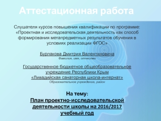 Аттестационная работа. План проектно-исследовательской деятельности школы