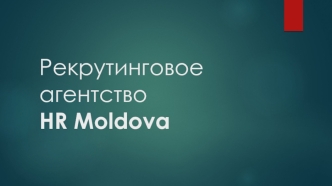 Рекрутинговое агентство HR Moldova