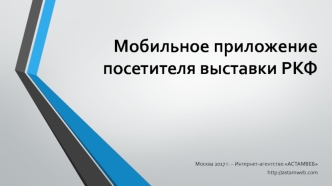 Мобильное приложение посетителя выставки РКФ