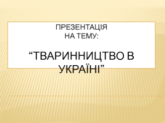 Тваринництво в Україні