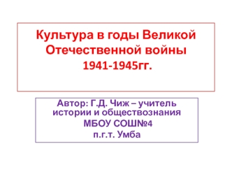 Культура в годы Великой Отечественной войны 1941-1945 годов