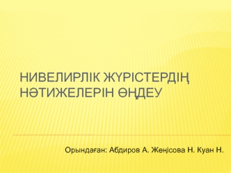 Нивелирлік жүрістердің нәтижелерін өңдеу