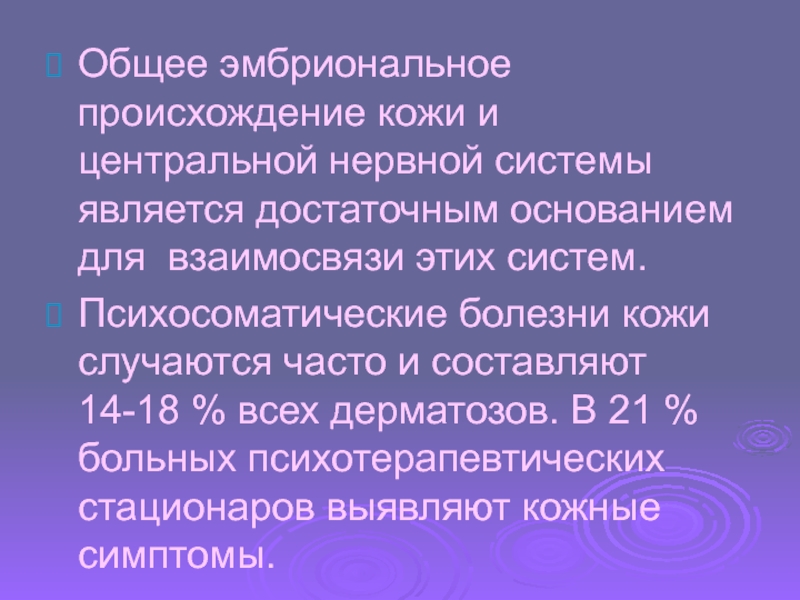 Происхождение системы. Происхождение кожи. Происхождение нервной системы. Взаимосвязь сепарации от родителей и кожные заболевания.