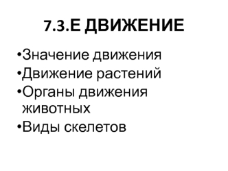 Движение. Значение движения. Движение растений. Органы движения животных. Виды скелетов