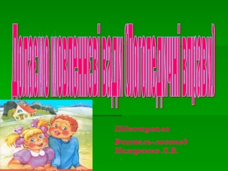 Долаємо мовленнєві вади (логопедичні вправи)