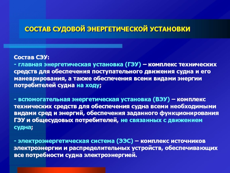 Состав установки. Состав судовой энергетической установки. Состав корабельные энергетическая установка. Состав СЭУ. Классификация и состав СЭУ.