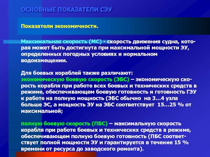 Существенные показатели. Экономичность показатель качества. Показатели экономичности СЭУ. Показатели работы судна. Показатели качества работы судна.