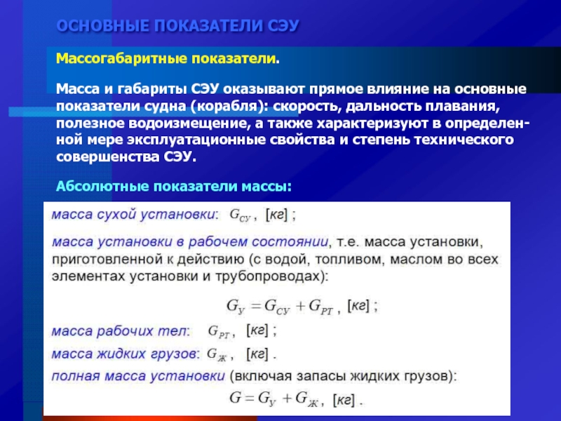 Показатели массы. Основные показатели СЭУ. Удельные показатели СЭУ. Показатели экономичности СЭУ. Массогабаритные показатели.