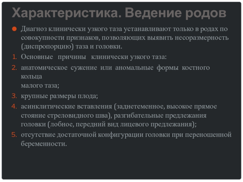 План ведения родов при узком тазе