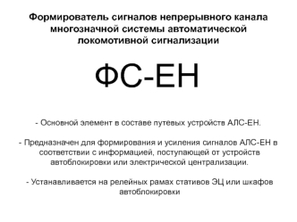 Формирователь сигналов непрерывного канала многозначной системы автоматической локомотивной сигнализации