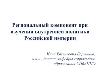 Региональный компонент при изучении внутренней политики Российской империи