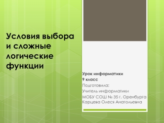 Условия выбора и сложные логические функции. (9 класс)