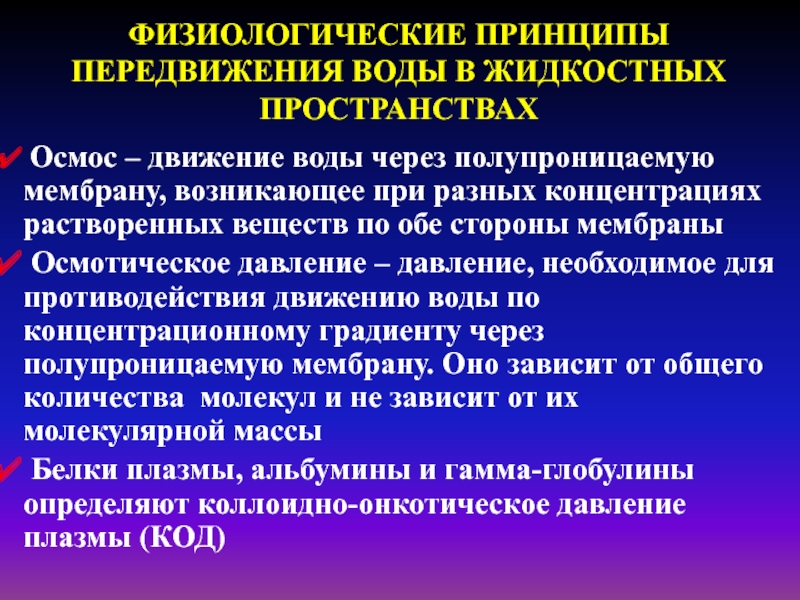 Принцип перемещений. Физиологический принцип. Физиологические принципы компенсации. Осмотический демиелинизирующий синдром. Давление при гиповолемии.