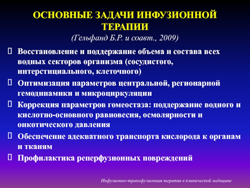 Восстановление и поддержание. Инфузионная терапия Гельфанд. • Восстановление и поддержание гемодинамики это. Гиповолемия инфузионная терапия. Интерстициальный Водный сектор.