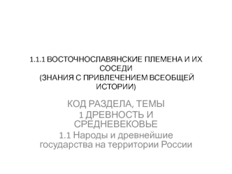 Восточно славянские племена и их соседи