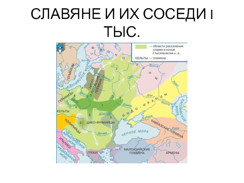 Восточные славяне и их соседи