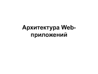 Архитектура Web-приложений