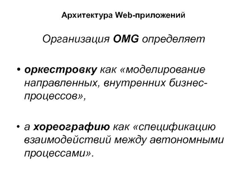 Автономные процессы. Что такое оркестровка приложений.