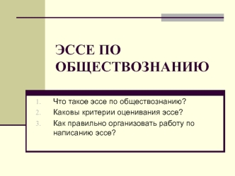 Эссе по обществознанию