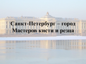 Санкт-Петербург - город мастеров кисти и резца