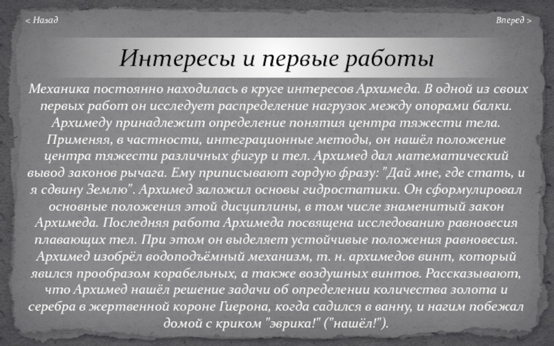 Сочинение егэ однажды архимед сел. Центр тяжести Архимед. Биографии легенд ученых. Создание биографической легенды. Легенда об открытии закона Архимеда.