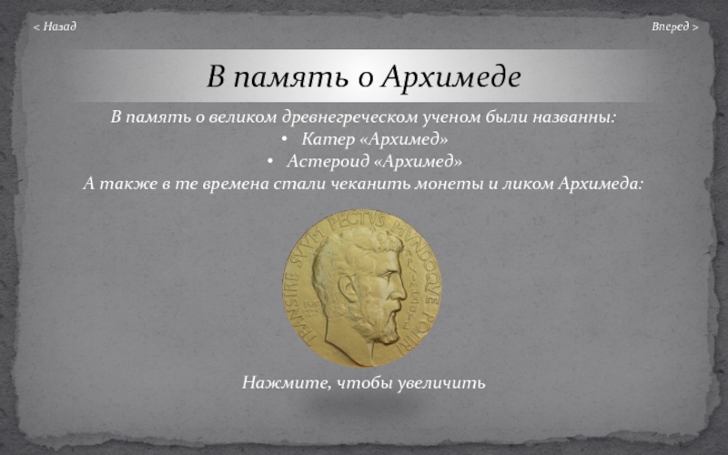 В древние времена греческие ученые не случайно. Архимед монета. Открытия древнегреческого ученого Архимеда. Легенда об Архимеде. Монета Золотая Архимед.