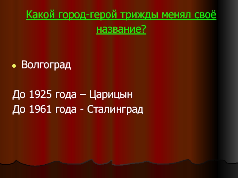 Город трижды менял свое название. 5. Город - герой, который трижды менял своё название?.