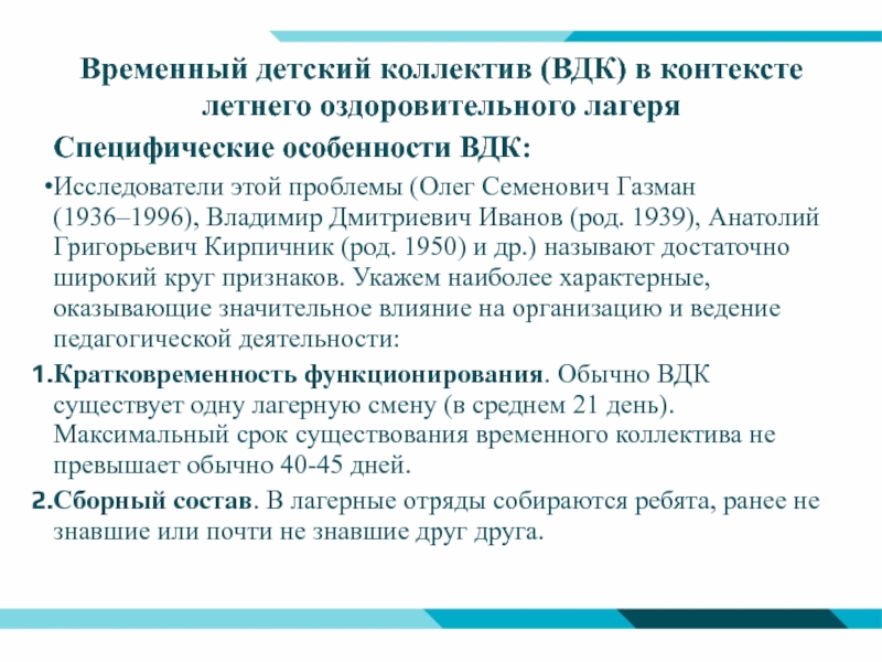 Характеристики временного детского коллектива. Периоды развития ВДК В лагере. Функции ВДК.