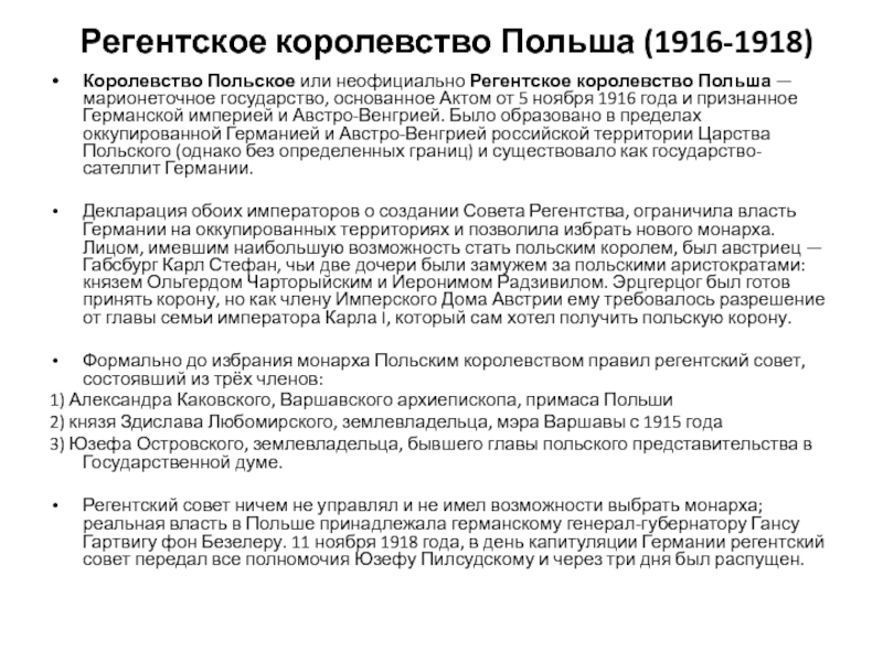 Реферат: Королевство Польское 1916 1918