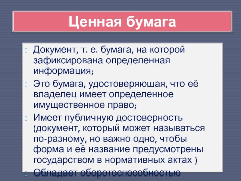 Ценная бумага удостоверяющая имущественное право. Публичная достоверность ценной бумаги это. Достоверный документ это. Свойство публичной достоверности ценной бумаги это. Роль государства в экономике бумага удостоверяющая.