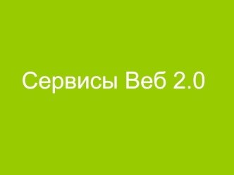 Сервисы Веб 2.0. Социальные закладки