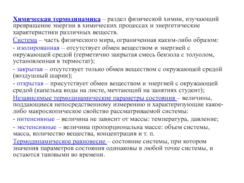 Разделы термодинамики. Термодинамика – это раздел химии, изучающий. Разделы физической химии. Экстенсивные и интенсивные величины в физической химии. Термодинамика - раздел физической химии, в котором изучаются....