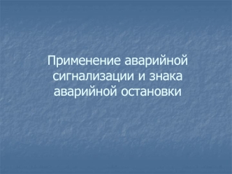 Применение аварийной сигнализации и знака аварийной остановки