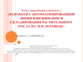 Разработка автоматизированной линии взвешивания и складирования растительного масла на маслозаводе