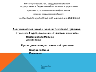 Аналитический доклад по педагогической практике