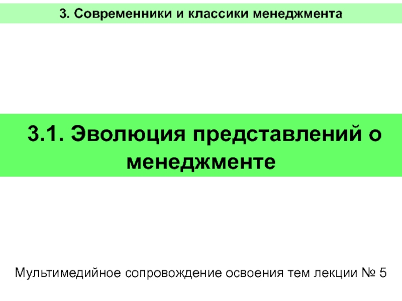 Современников 3. Современники менеджмента.